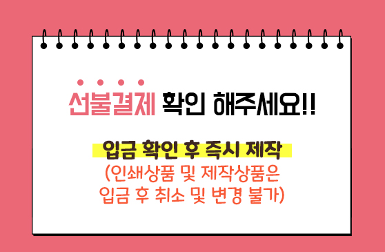 선불결제 확인해주세요 - 입금 확인후 즉시제작