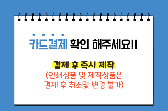 카드결제 확인해주세요 - 결제 후 즉시제작
