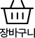 장바구니