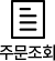 주문조회